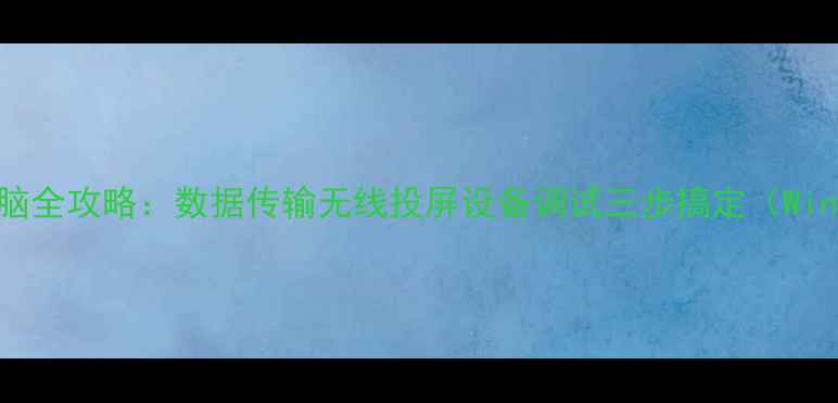 图片 魅族手机连接电脑全攻略：数据传输无线投屏设备调试三步搞定（WindowsMac适用）1