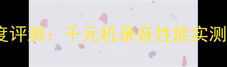 图片 魅蓝X3深度评测：千元机录音性能实测与功能全1