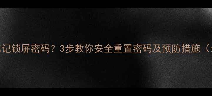 图片 魅蓝手机忘记锁屏密码？3步教你安全重置密码及预防措施（最新指南）