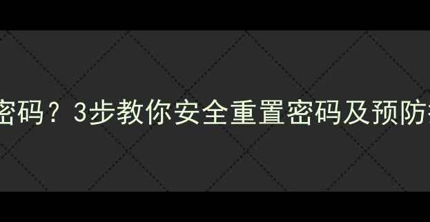图片 魅蓝手机忘记锁屏密码？3步教你安全重置密码及预防措施（最新指南）1