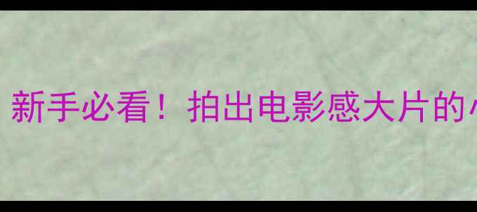 图片 魅蓝相机设置全攻略｜新手必看！拍出电影感大片的小技巧（附详细教程）