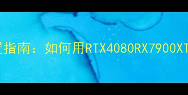 图片 魔兽世界全特效显卡配置指南：如何用RTX4080RX7900XTX实现4K120帧流畅体验1