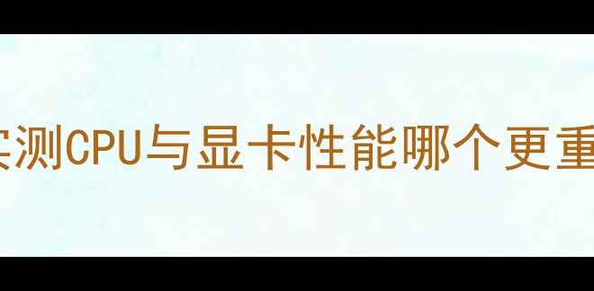 图片 魔兽世界最新配置指南：实测CPU与显卡性能哪个更重要？全平台硬件需求深度1