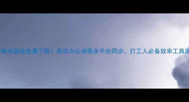 图片 魔方格电脑版免费下载！高效办公神器多平台同步，打工人必备效率工具测评1