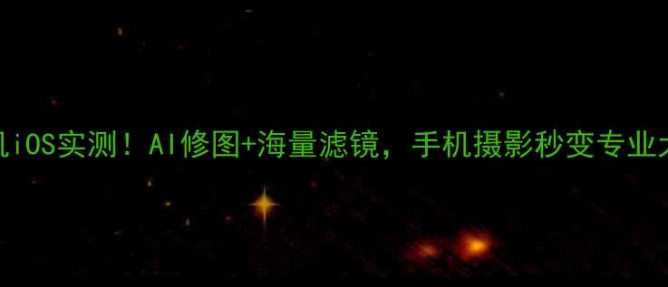 图片 魔漫相机iOS实测！AI修图+海量滤镜，手机摄影秒变专业大片📸✨