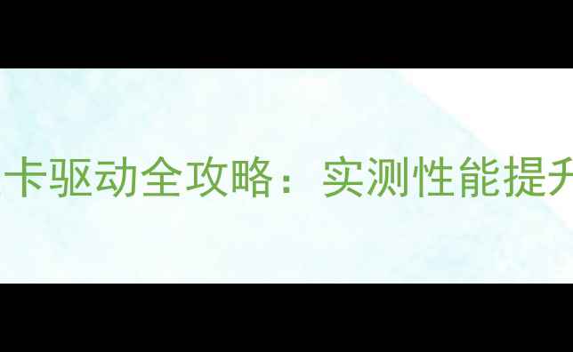 图片 鲁大师安装显卡驱动全攻略：实测性能提升与使用技巧1