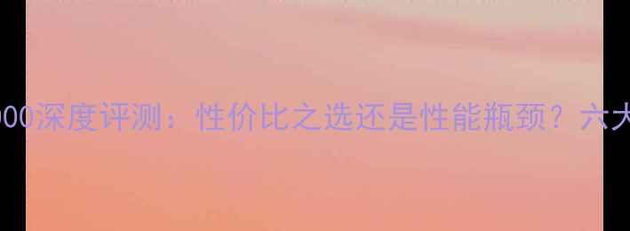 图片 鲁大师显卡5000深度评测：性价比之选还是性能瓶颈？六大核心指标全2
