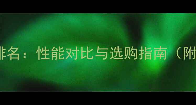 图片 鲁大师显卡排名：性能对比与选购指南（附详细评测）2