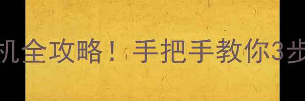图片 鲁大师显卡测试死机全攻略！手把手教你3步修复电脑崩溃问题