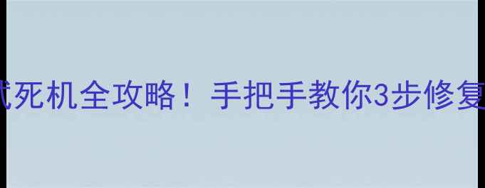 图片 鲁大师显卡测试死机全攻略！手把手教你3步修复电脑崩溃问题2