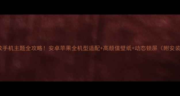 图片 鹿晗同款手机主题全攻略！安卓苹果全机型适配+高颜值壁纸+动态锁屏（附安装教程）1