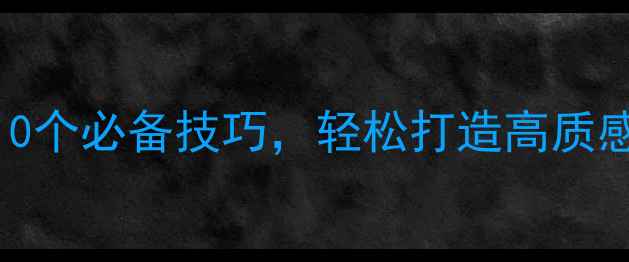 图片 黄油相机修图教程：10个必备技巧，轻松打造高质感照片（附详细步骤）