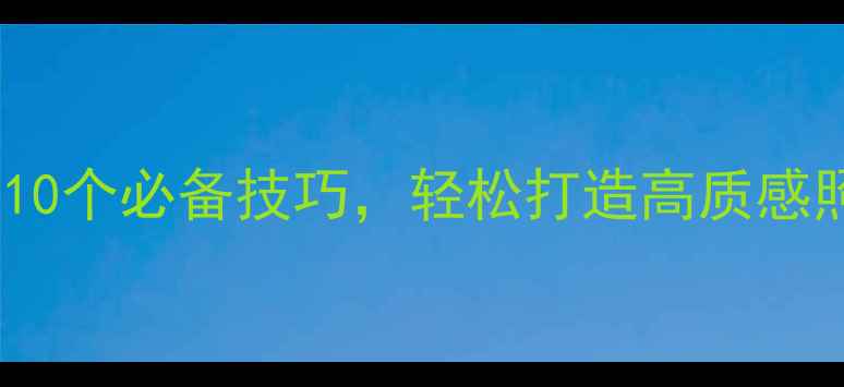图片 黄油相机修图教程：10个必备技巧，轻松打造高质感照片（附详细步骤）1
