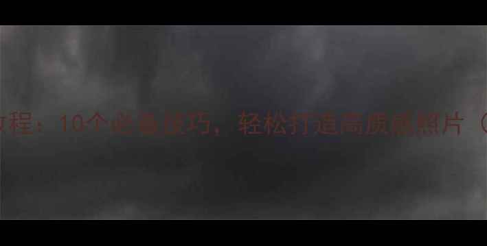 图片 黄油相机修图教程：10个必备技巧，轻松打造高质感照片（附详细步骤）2