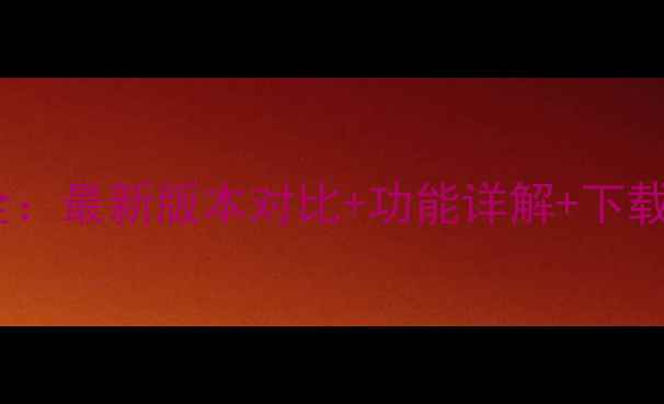 图片 黄油相机全：最新版本对比+功能详解+下载安装教程1