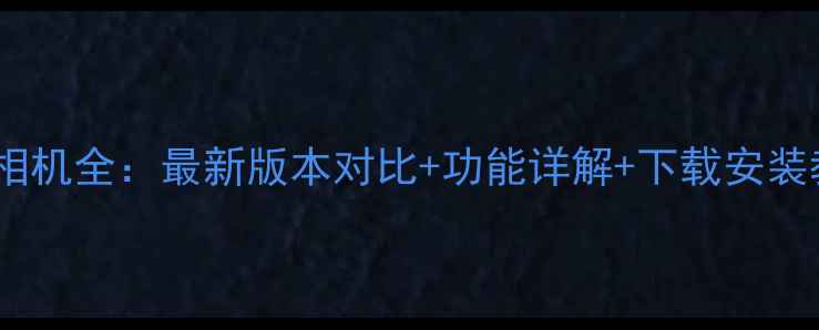 图片 黄油相机全：最新版本对比+功能详解+下载安装教程2