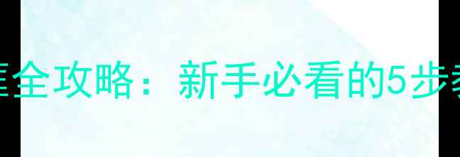 图片 黄油相机加圆框全攻略：新手必看的5步教程与实用技巧