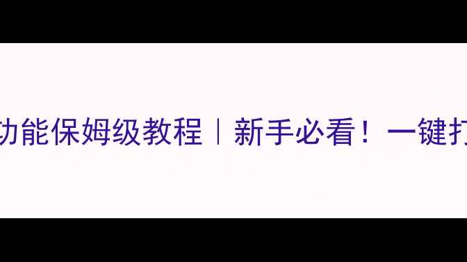图片 黄油相机圆形遮脸功能保姆级教程｜新手必看！一键打造氛围感人像大片