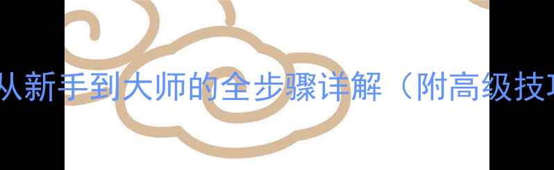 图片 黄油相机拼图教程：从新手到大师的全步骤详解（附高级技巧与常见问题解决）1