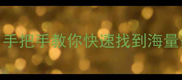 图片 黄油相机搜索技巧：手把手教你快速找到海量美颜滤镜与修图教程