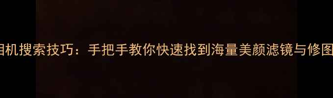 图片 黄油相机搜索技巧：手把手教你快速找到海量美颜滤镜与修图教程1