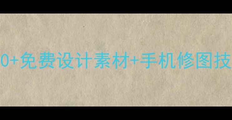 图片 黄油相机模板：500+免费设计素材+手机修图技巧，解锁高级玩法