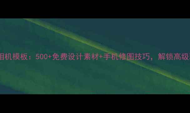 图片 黄油相机模板：500+免费设计素材+手机修图技巧，解锁高级玩法1