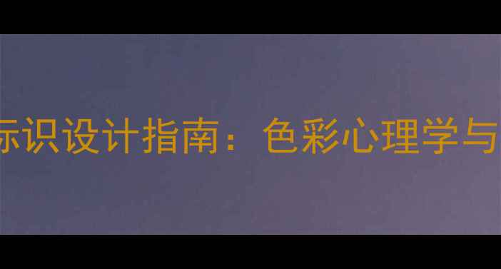 图片 黄红色相机品牌标识设计指南：色彩心理学与品牌价值提升全1