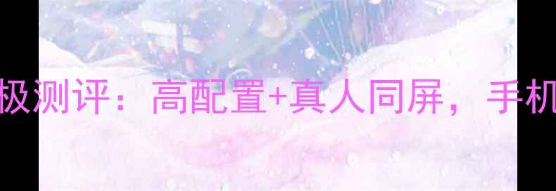 图片 黄金棋牌手机终极测评：高配置+真人同屏，手机游戏神器来了！