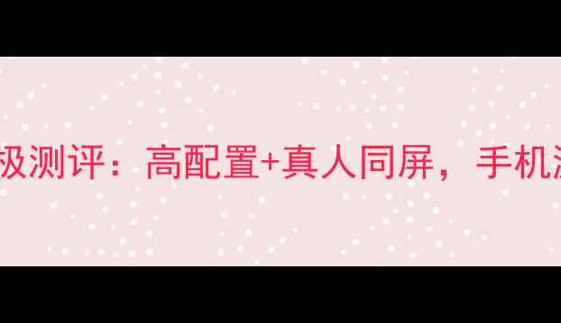 图片 黄金棋牌手机终极测评：高配置+真人同屏，手机游戏神器来了！1