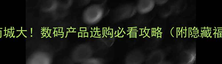 图片 黄金电脑商城大！数码产品选购必看攻略（附隐藏福利）🔥💻2