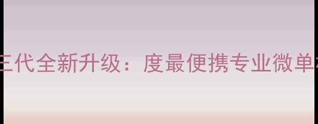 图片 黑卡相机三代全新升级：度最便携专业微单相机推荐2
