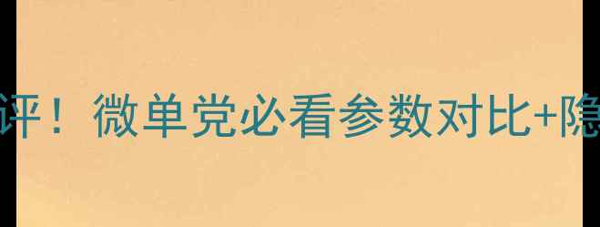 图片 黑卡相机终极测评！微单党必看参数对比+隐藏功能解锁📸✨