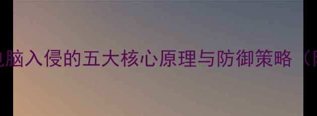 图片 黑客技术：电脑入侵的五大核心原理与防御策略（附实战案例）