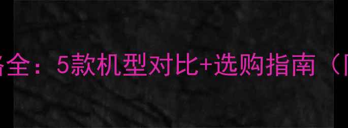 图片 黑米手机价格全：5款机型对比+选购指南（附详细参数）