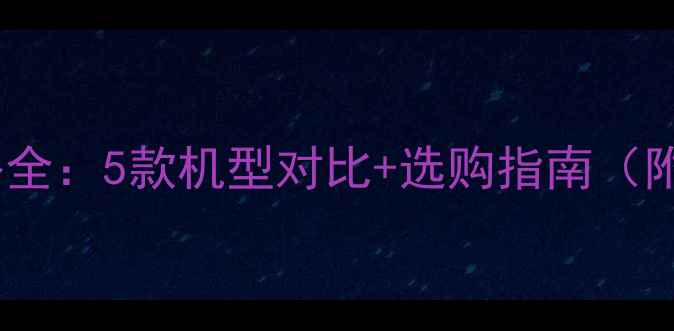 图片 黑米手机价格全：5款机型对比+选购指南（附详细参数）1