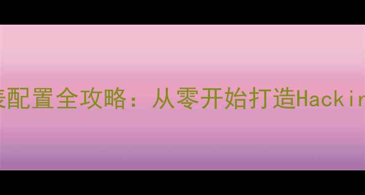 图片 黑苹果显卡驱动DSDT表配置全攻略：从零开始打造Hackintosh高性能显卡方案1