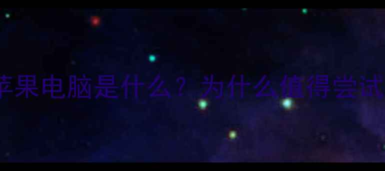 图片 黑苹果电脑是什么？为什么值得尝试？2