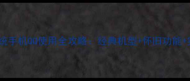 图片 黑莓10系统手机QQ使用全攻略：经典机型+怀旧功能+实测技巧1