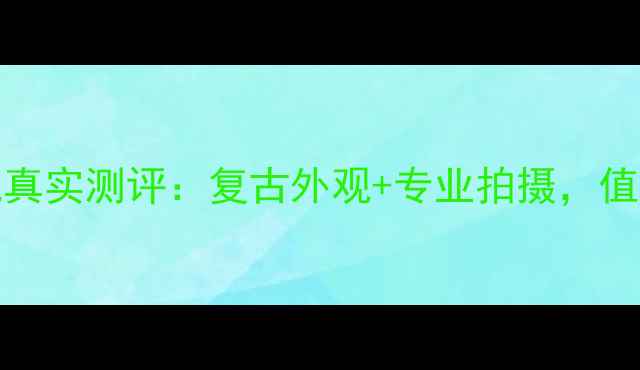 图片 黑莓Priv相机真实测评：复古外观+专业拍摄，值不值得入手？