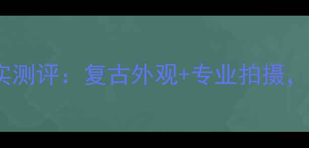 图片 黑莓Priv相机真实测评：复古外观+专业拍摄，值不值得入手？1
