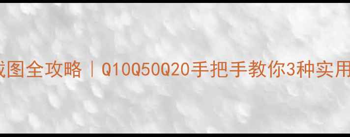 图片 黑莓手机截图全攻略｜Q10Q50Q20手把手教你3种实用截图方法1