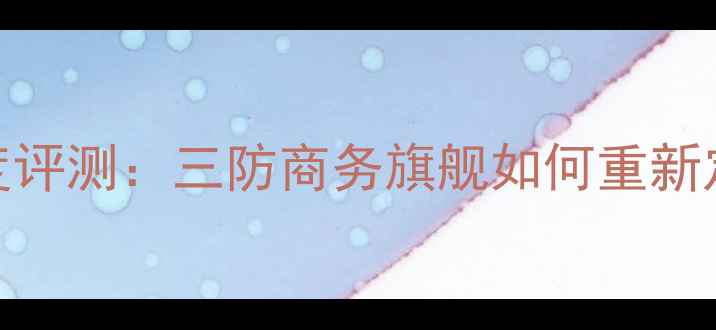 图片 黑莓护照手机深度评测：三防商务旗舰如何重新定义职场生产力？