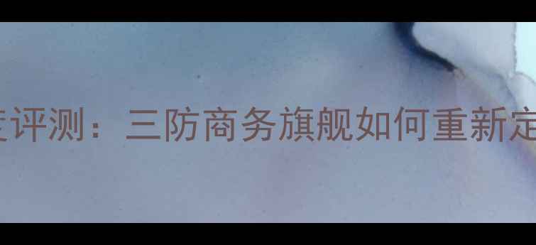 图片 黑莓护照手机深度评测：三防商务旗舰如何重新定义职场生产力？1