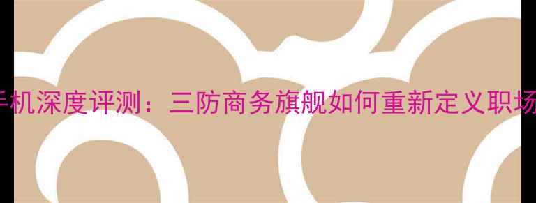 图片 黑莓护照手机深度评测：三防商务旗舰如何重新定义职场生产力？2