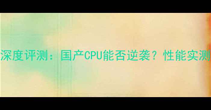 图片 龙芯3B电脑深度评测：国产CPU能否逆袭？性能实测与选购指南