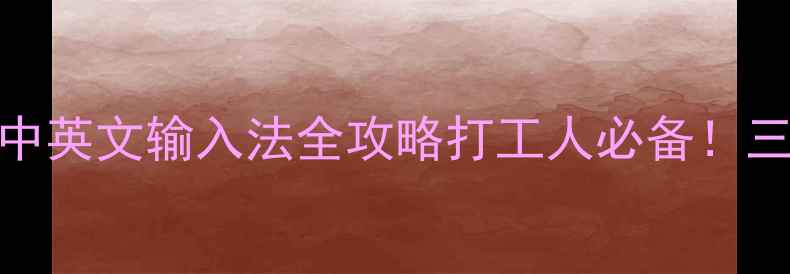 图片 🌐WindowsMac电脑一键切换中英文输入法全攻略打工人必备！三步搞定办公学习多场景切换