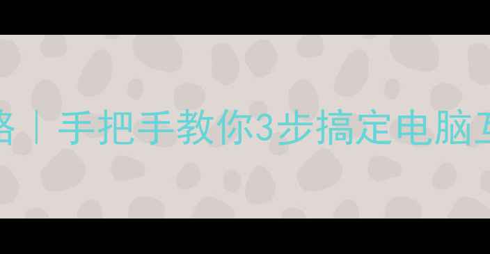 图片 🌐家庭局域网连接全攻略｜手把手教你3步搞定电脑互连，网速翻倍不卡顿！