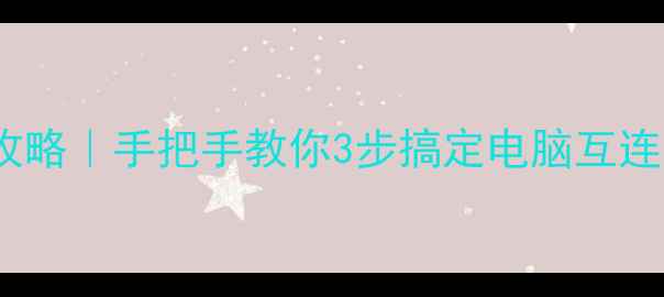 图片 🌐家庭局域网连接全攻略｜手把手教你3步搞定电脑互连，网速翻倍不卡顿！2
