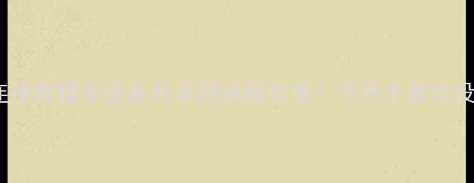 图片 🌐电脑手机平板全连接教程多设备共享网络超简单！手把手教你设置（附避坑指南）1